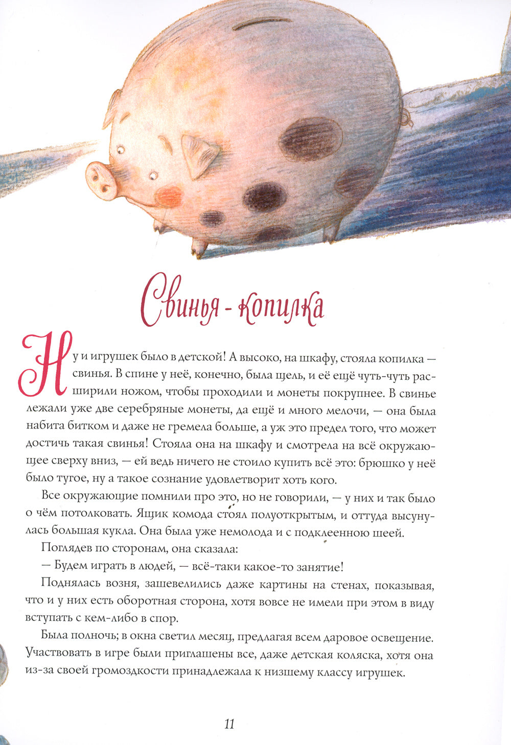 Сказки: Свинья-копилка, О том, как буря перевесила вывески, Мотылек, Чайник, Соловей