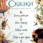 Сказки: Улитка и розовый куст, Блоха и профессор, Серебрянная монетка, Пятеро из одного стручка, Перо и чернильница