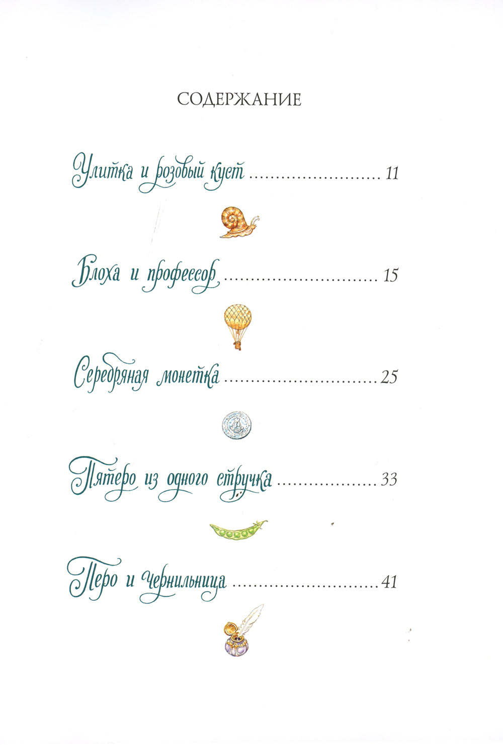 Сказки: Улитка и розовый куст, Блоха и профессор, Серебрянная монетка, Пятеро из одного стручка, Перо и чернильница