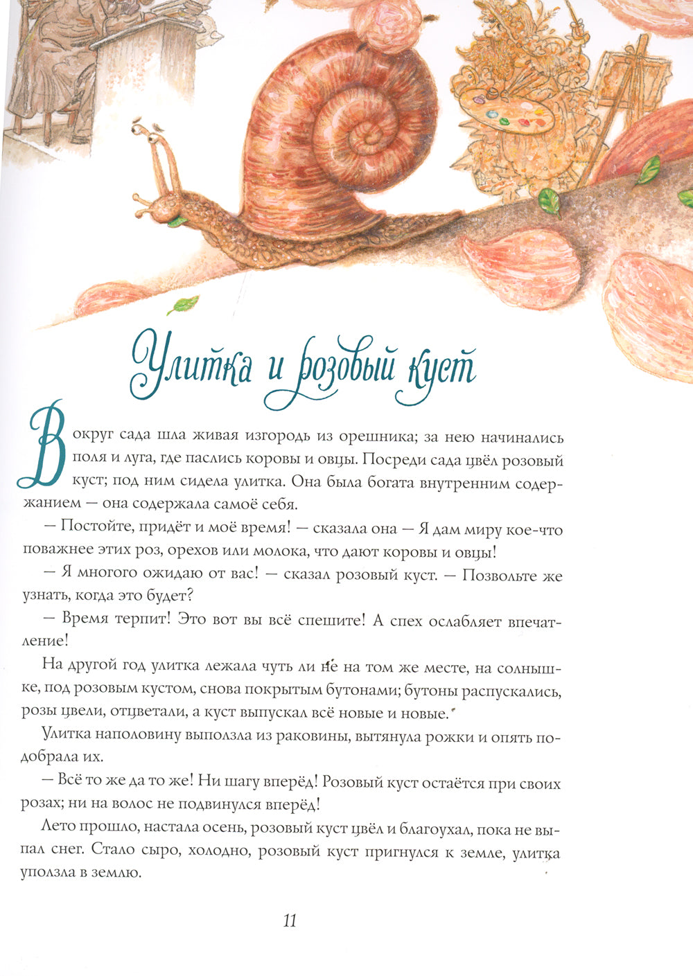 Сказки: Улитка и розовый куст, Блоха и профессор, Серебрянная монетка, Пятеро из одного стручка, Перо и чернильница