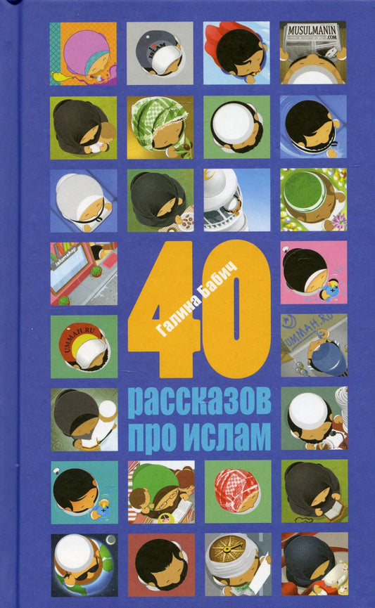 40 рассказов про ислам