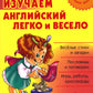 Изучаем английский язык легко и весело