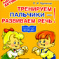 Тренируемые пальчики - развиваем речь! Младшая группа детского сада
