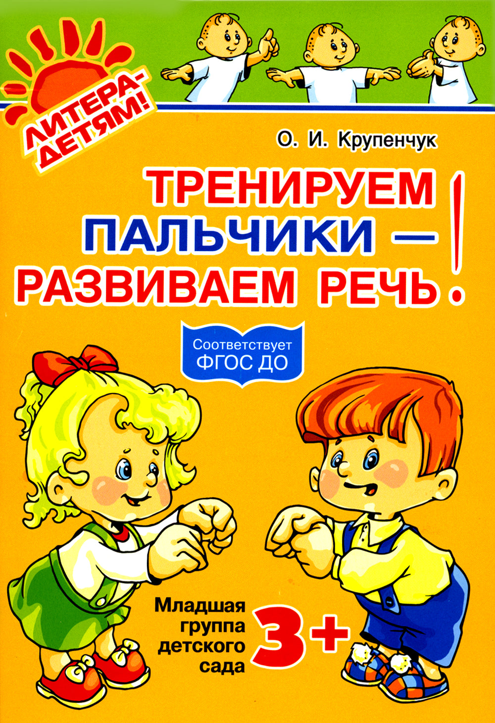 Тренируемые пальчики - развиваем речь! Младшая группа детского сада