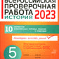 Всероссийская проверочная работа 2023. История. 5 кл