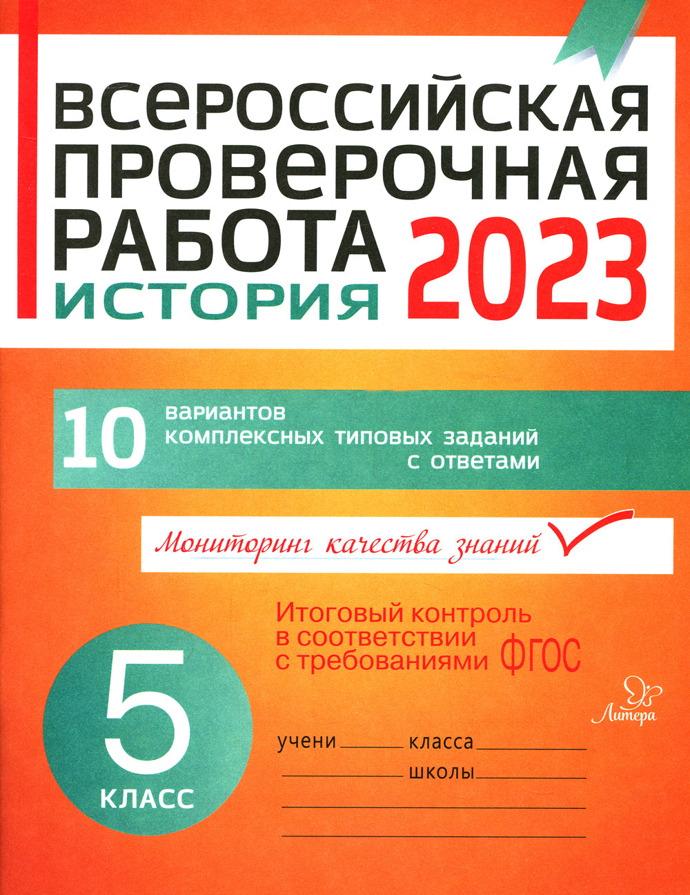 Всероссийская проверочная работа 2023. История. 5 кл