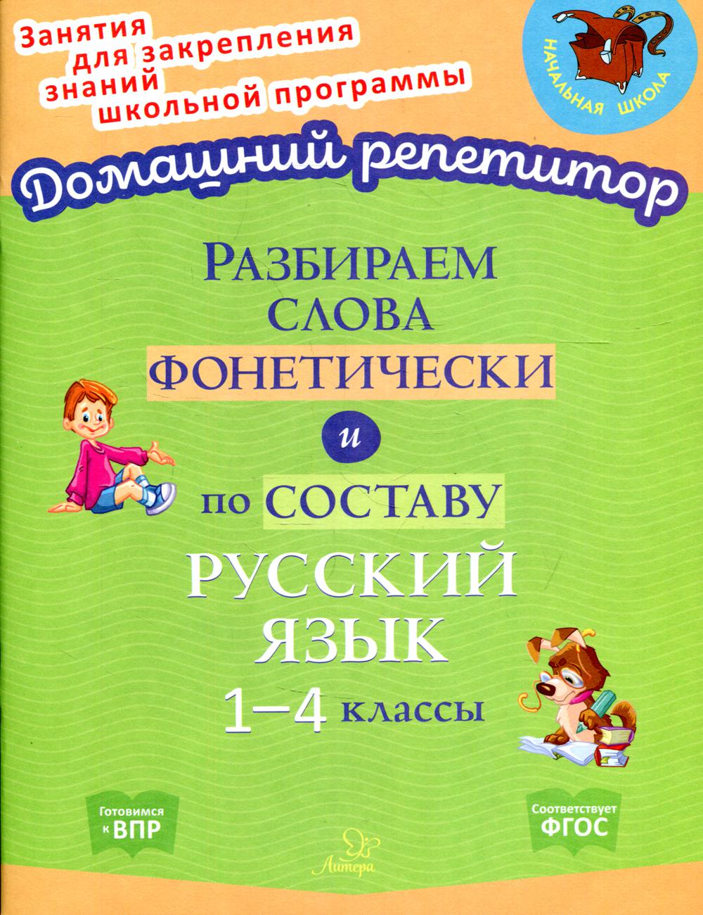 Разбираем фонетически и посоставу. Русский язык 1-4 классы