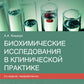 Биохимические исследования в клинической практике. 2-е изд., перераб