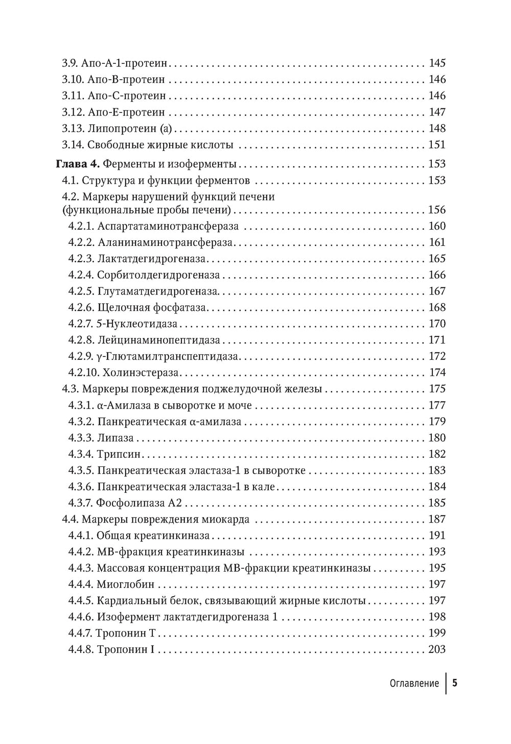 Биохимические исследования в клинической практике. 2-е изд., перераб