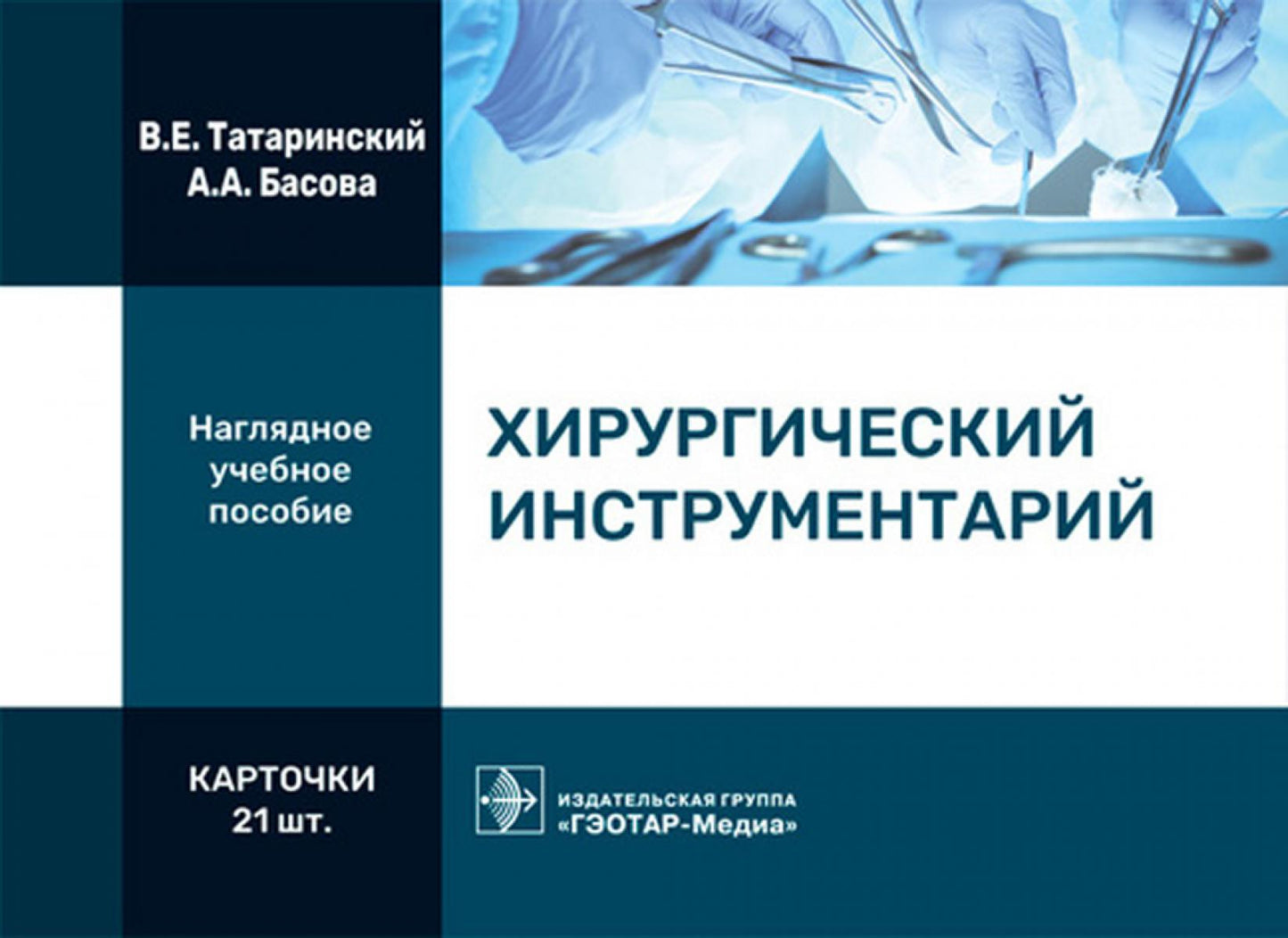 Хирургический инструментарий (карточки + кольцо для стяжки карточек)