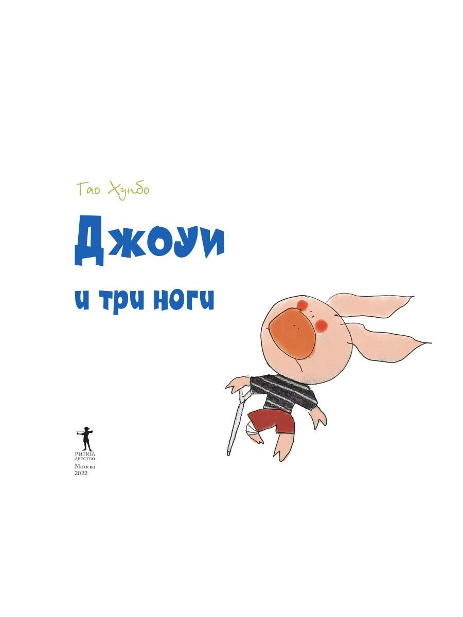 Джоуи и три ноги