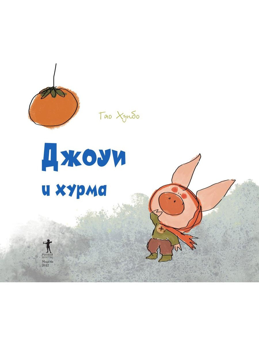 Джоуи и хурма