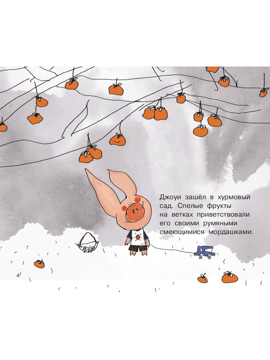 Джоуи и хурма