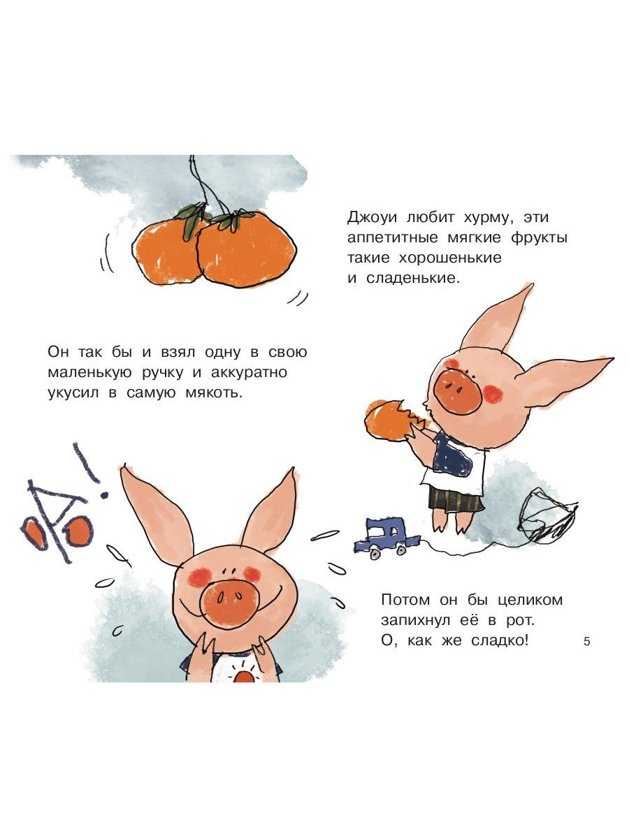 Джоуи и хурма