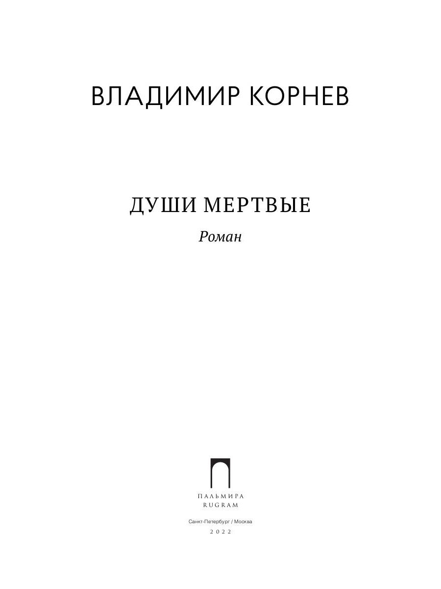 Души мертвые: роман