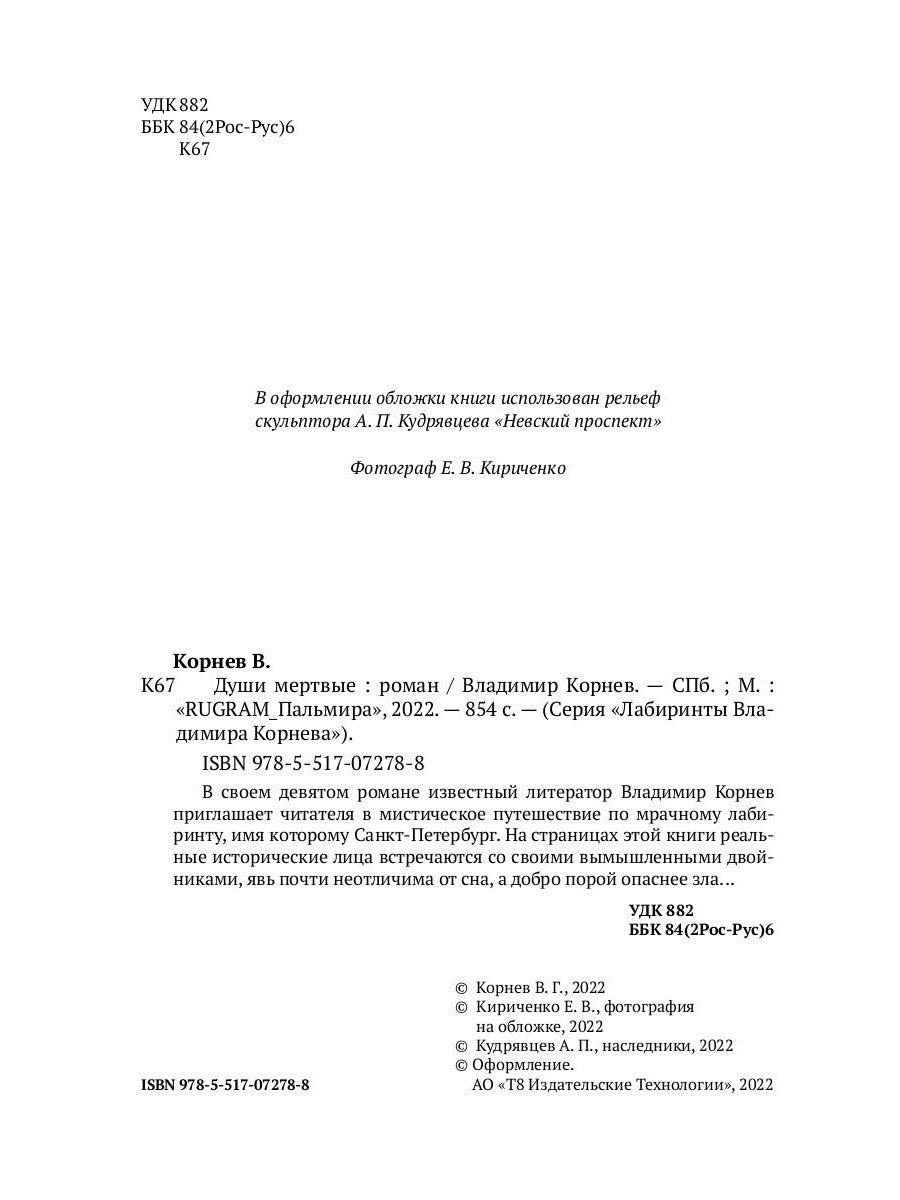 Души мертвые: роман