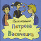 Приключения Петрова и Васечкина