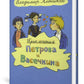 Приключения Петрова и Васечкина