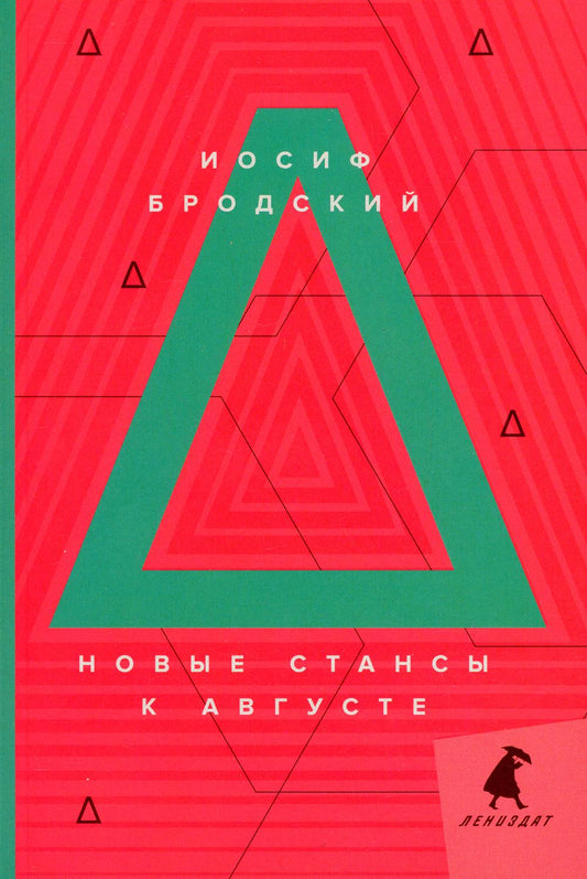 Новые стансы к Августе: стихотворения