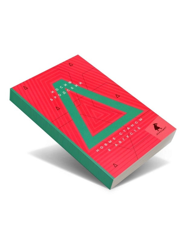 Новые стансы к Августе: стихотворения