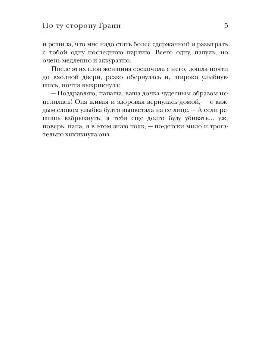 По ту сторону Грани