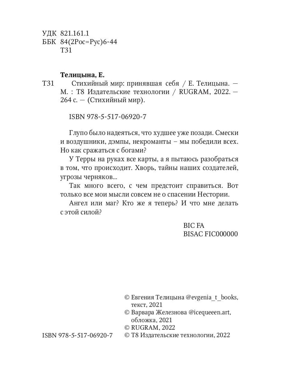 Стихийный мир: принявшая себя