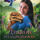 Дракон на передержке