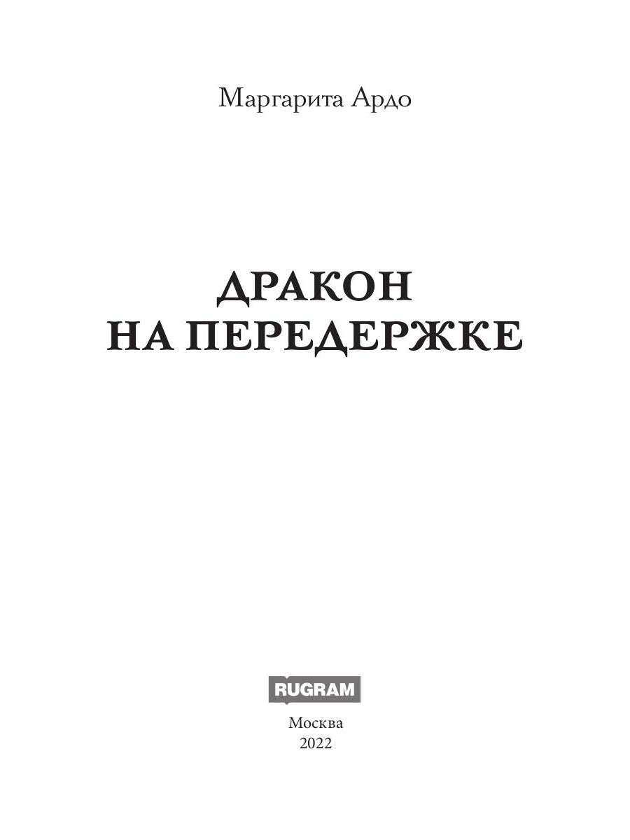 Дракон на передержке