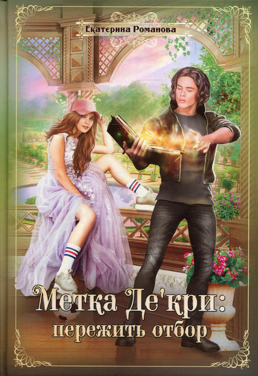 Метка Де'кри: пройти отбор