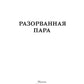 Разорванная пара