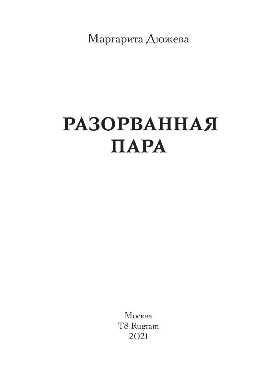 Разорванная пара