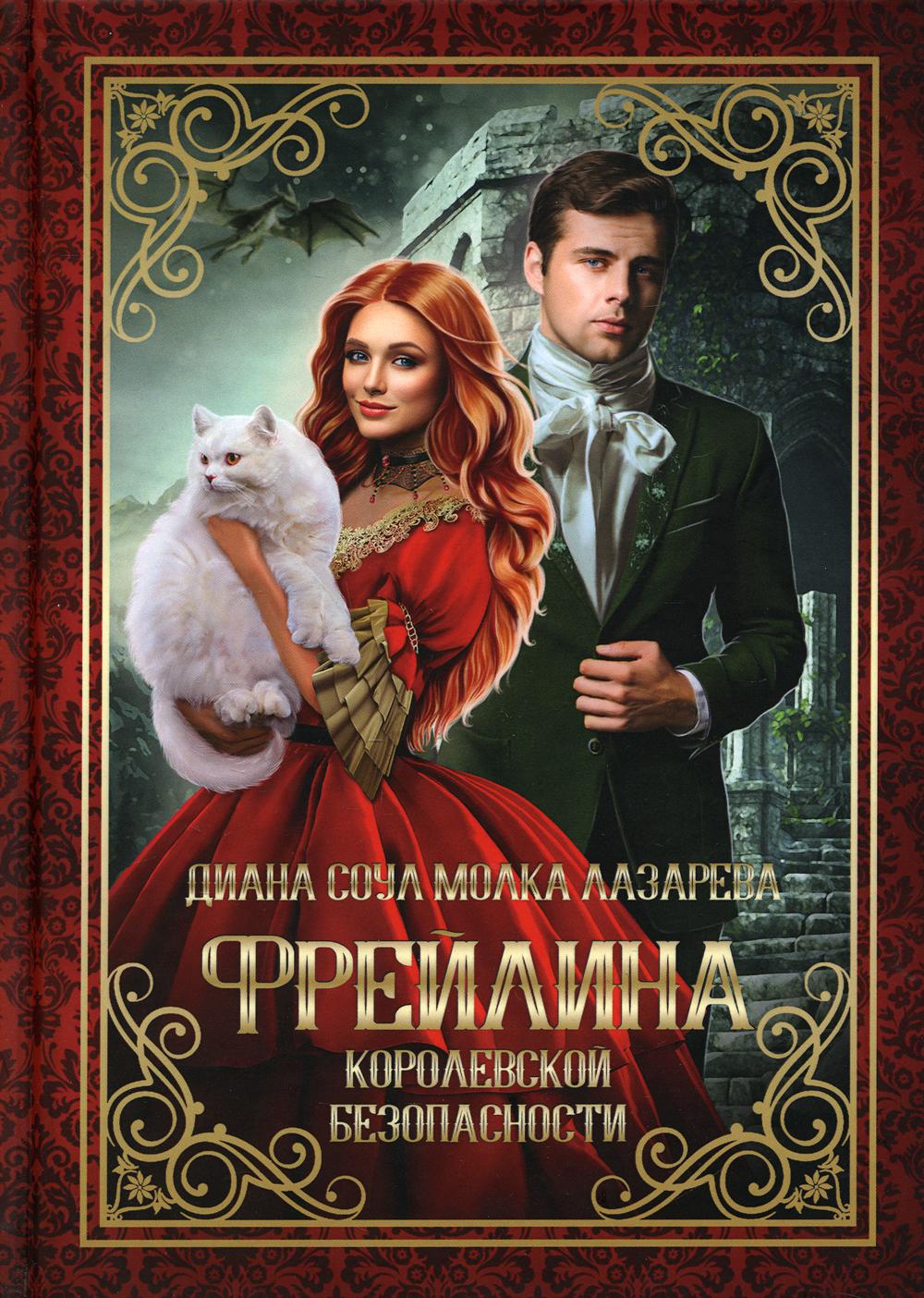 ФрейLINA королевской безопасности