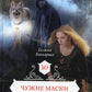Чужие маски. Кн. 10