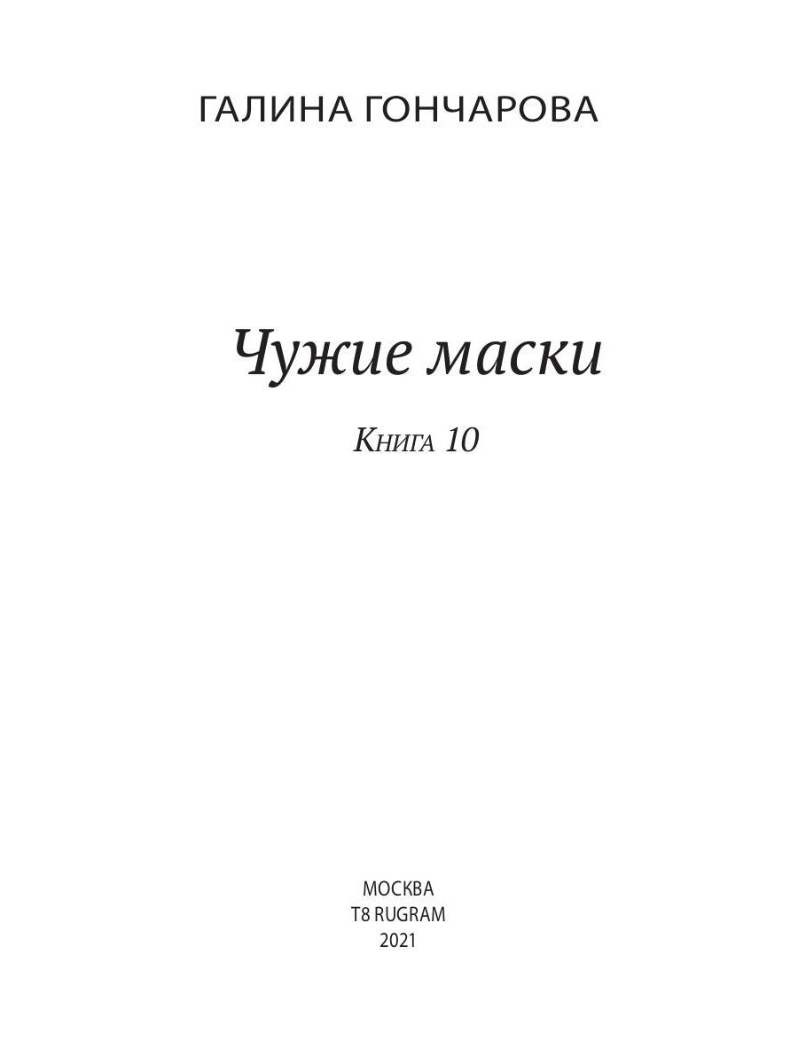 Чужие маски. Кн. 10