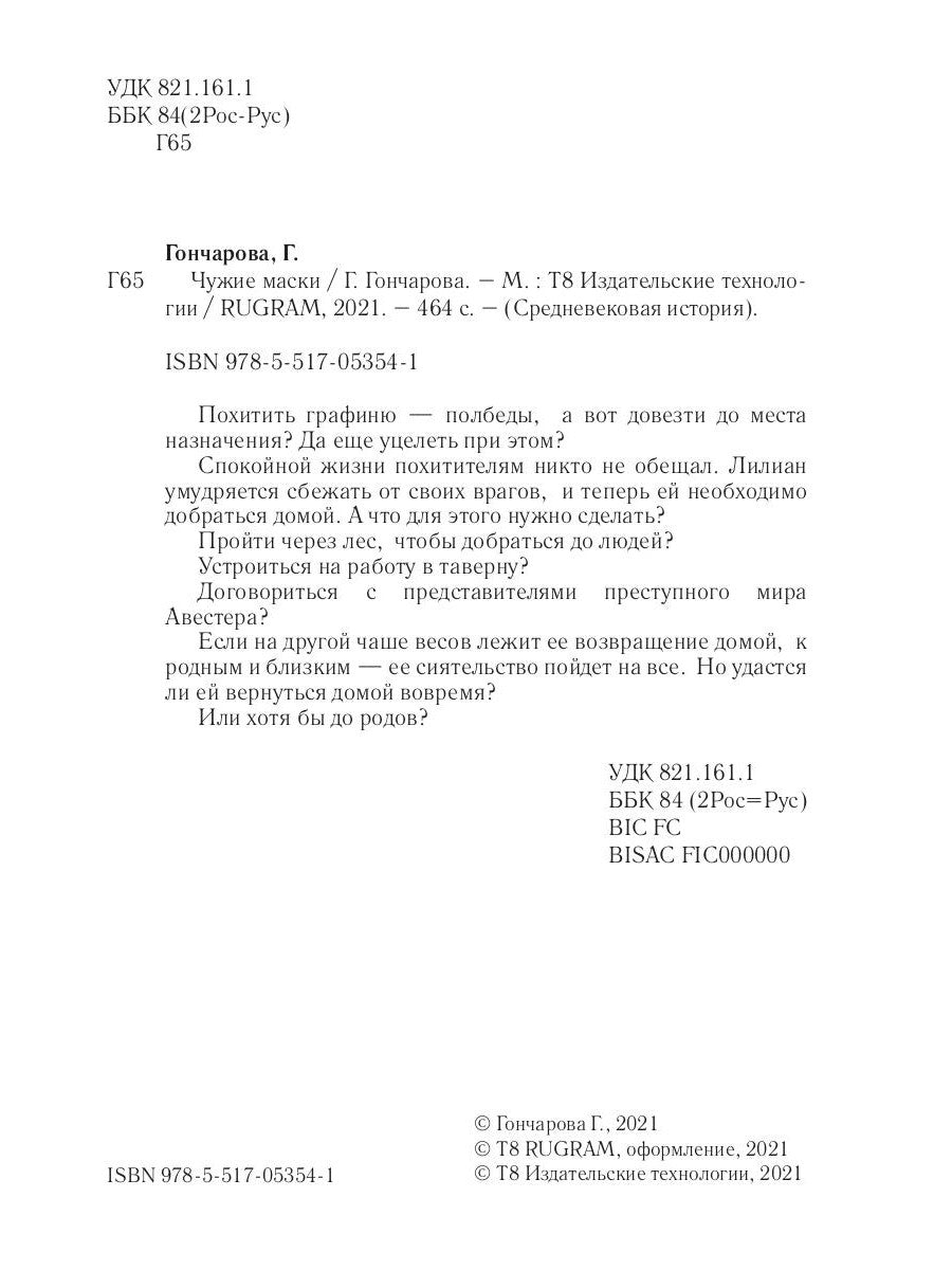 Чужие маски. Кн. 10