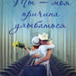 Ты - моя причина улыбаться