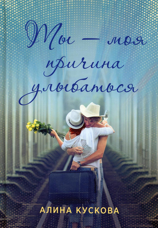 Ты - моя причина улыбаться