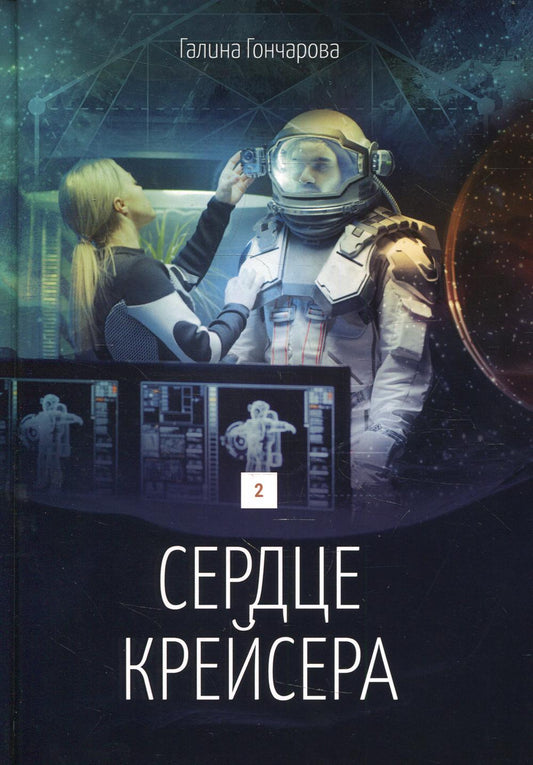 Сердце крейсера. дилогия.  Т. 2