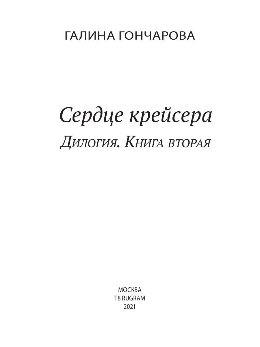 Сердце крейсера. дилогия.  Т. 2
