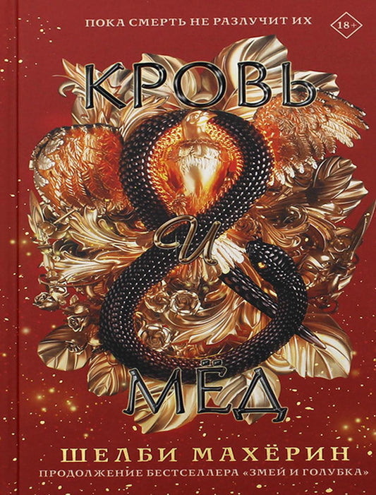 Кровь и мед: роман