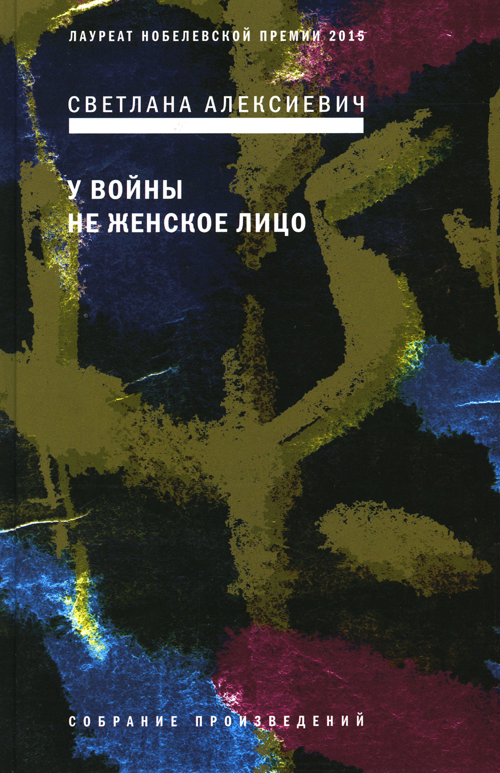 На войне не женское лицо. 12-е изд (пер.)