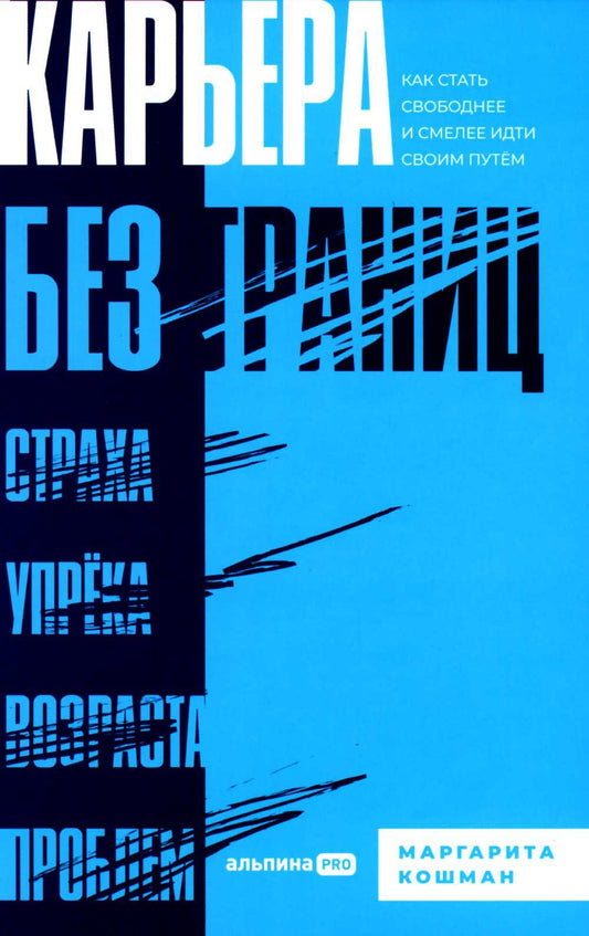 Карьера без границ. Как стать свободнее и смелее идти своим путем