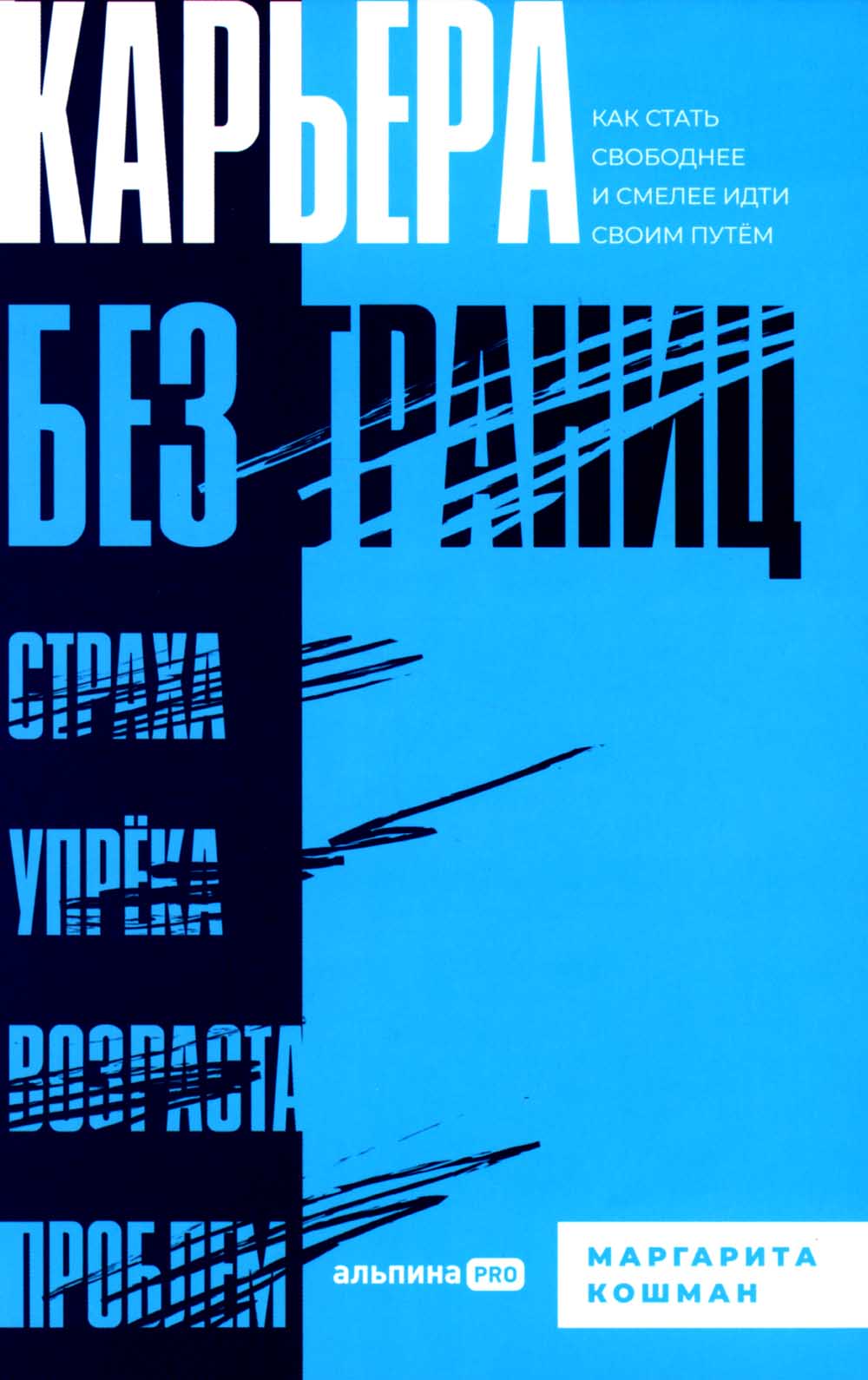 Карьера без границ. Как стать свободнее и смелее идти своим путем