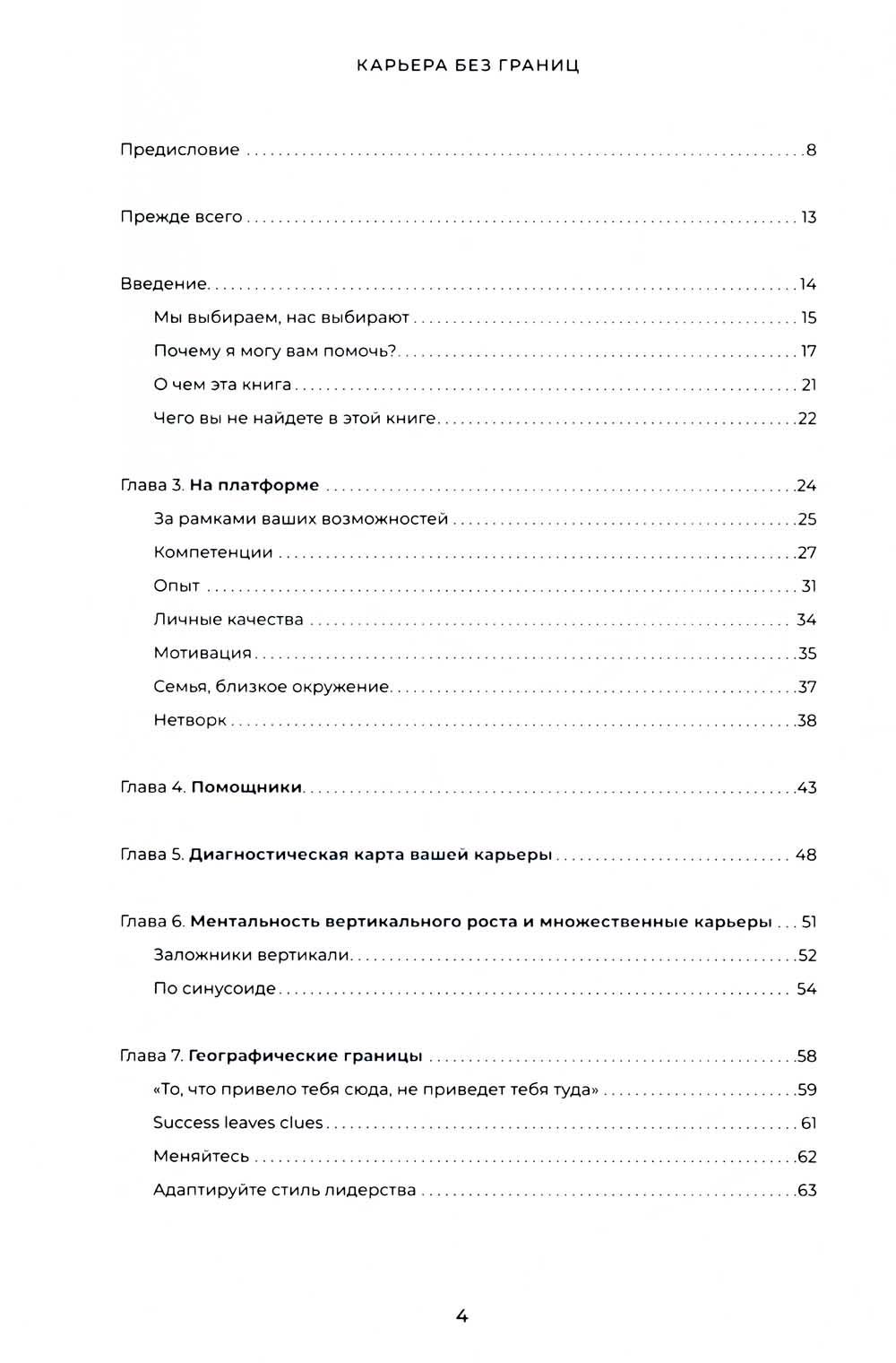 Карьера без границ. Как стать свободнее и смелее идти своим путем