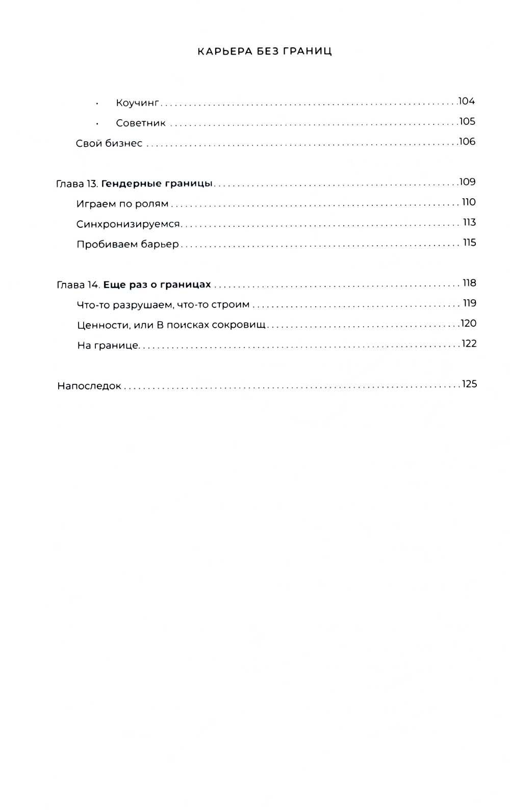 Карьера без границ. Как стать свободнее и смелее идти своим путем