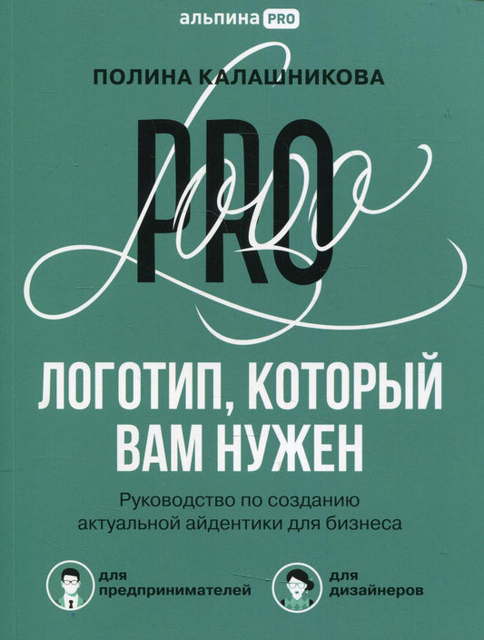 Логотип, который вам нужен: Руководство по созданию актуальных айдентики для бизнеса.