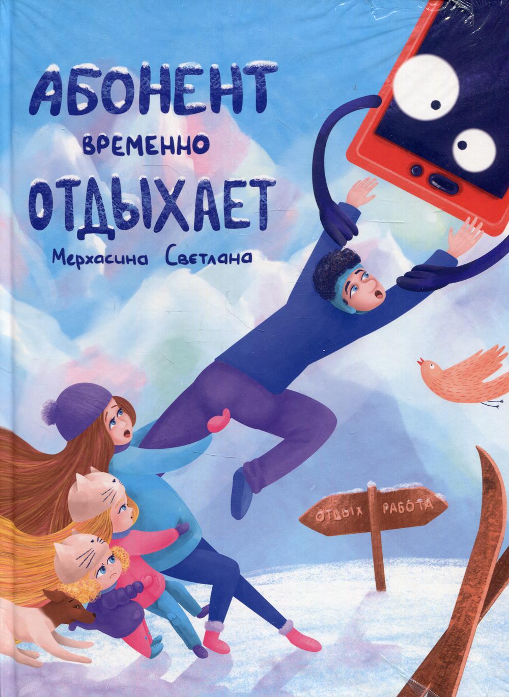 Абонент временно отдыхает