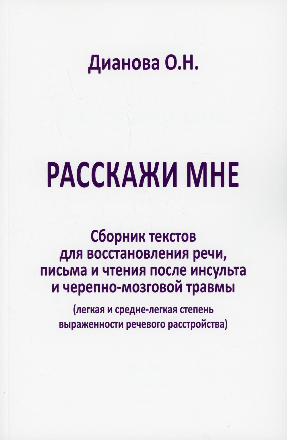 Расскажи мне. Сборник текстов для восстановления речи, письма и чтения после инсульта и черепно-мозговой травмы (легкая и средня степень выраженности)