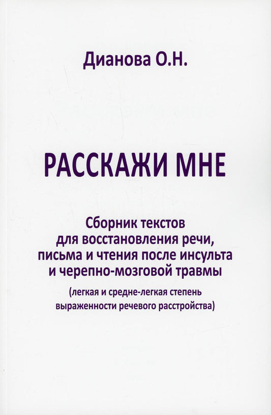 Расскажи мне. Сборник текстов для восстановления речи, письма и чтения после инсульта и черепно-мозговой травмы (легкая и средня степень выраженности)