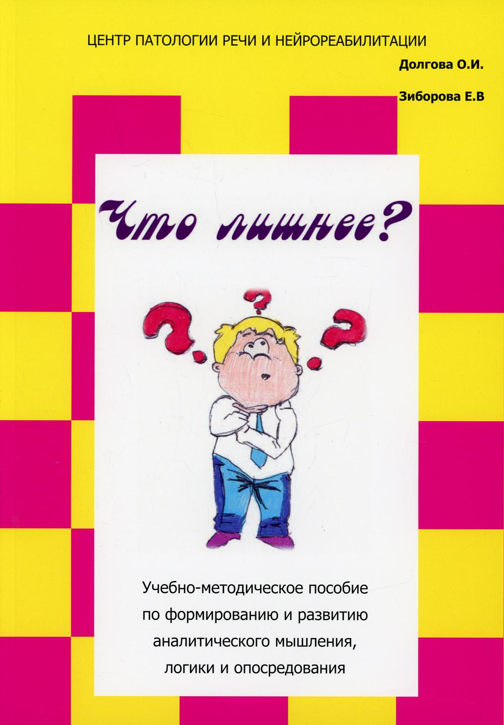 Что лишнее?: Учебно-методическое пособие по формированию и развитию аналитического мышления, логики и опосредования